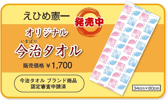 「えひめ憲一オリジナル今治タオル」「えひめ憲一オリジナルカレンダー（A2版）」が発売されました | ニュース | えひめ憲一オフィシャルホームページ